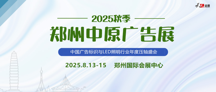2025秋季鄭州中原廣告展招商盛啟！